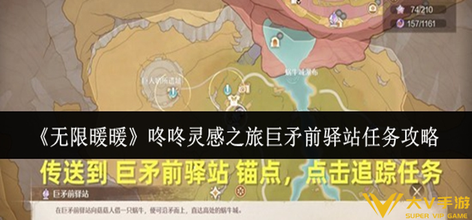 无限暖暖咚咚灵感之旅巨矛前驿站任务怎样做