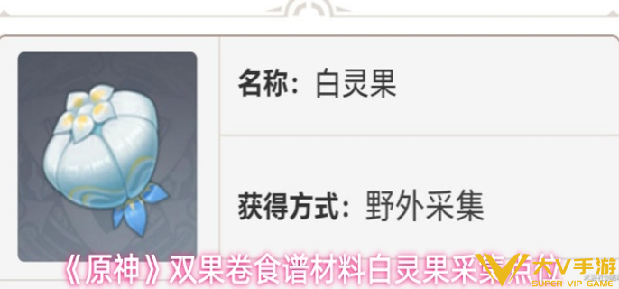 原神白灵果在哪采集