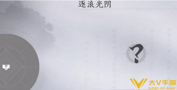 燕云十六声不见山逐浪光阴奇遇任务秘籍1