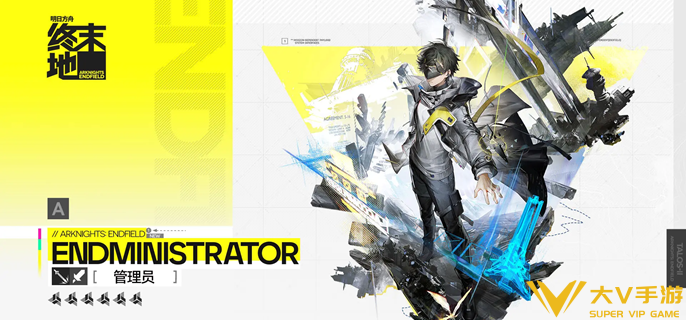 明日方舟终末地管理员武器怎样选