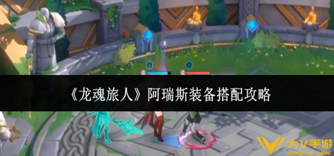龙魂旅人阿瑞斯装备怎样搭配