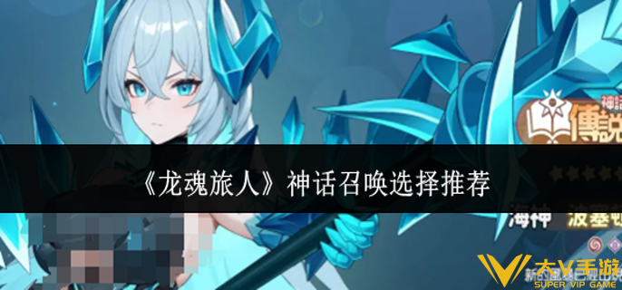 龙魂旅人神话召唤怎样选