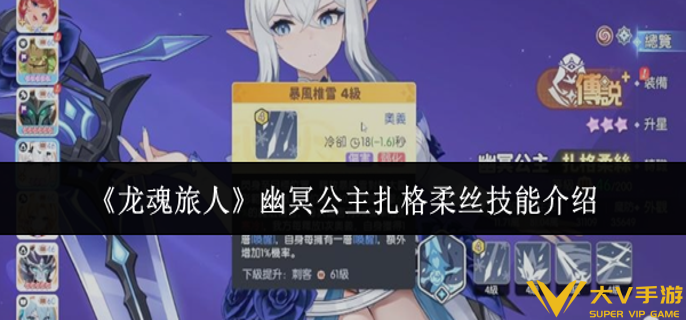 龙魂旅人幽冥公主扎格柔丝技能有什么