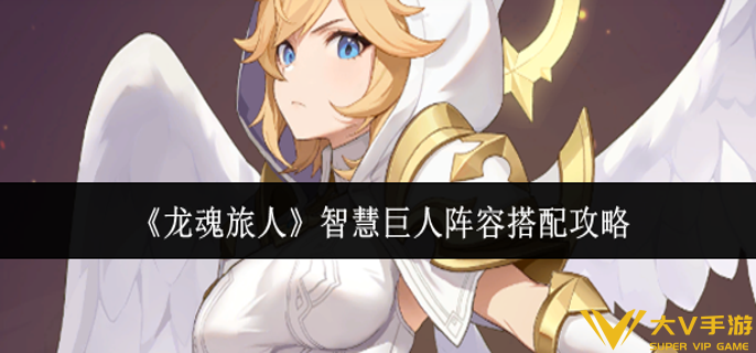 龙魂旅人智慧巨人阵容怎样搭配