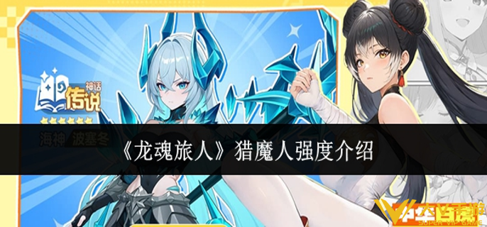 龙魂旅人猎魔人强度怎样样
