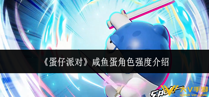 蛋仔派对咸鱼蛋角色强度怎样样