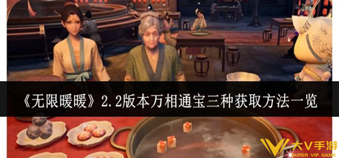 无限暖暖2.2版本万相通宝怎样获取