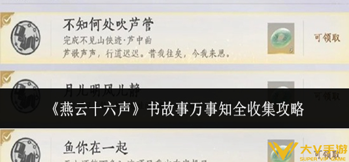 燕云十六声书故事万事知全收集怎样完成