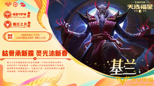 金铲铲之战2026福星守护者基兰阵容分享1