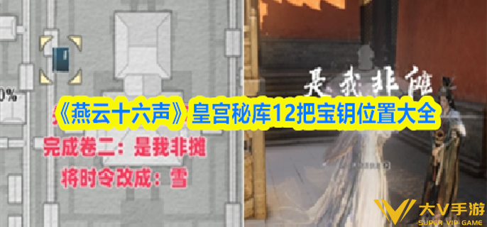 燕云十六声开封皇宫秘库宝钥在哪里