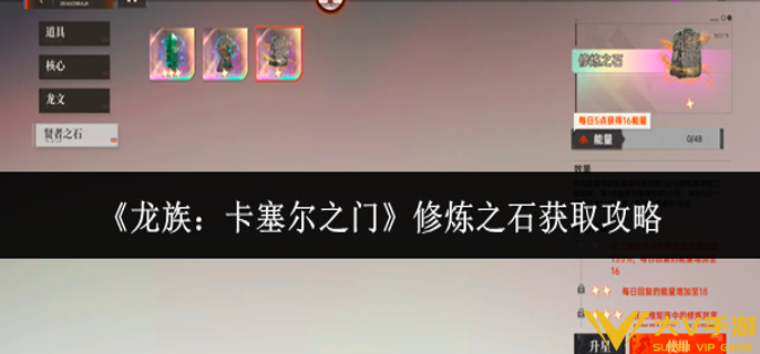 龙族卡塞尔之门修炼之石怎样获取