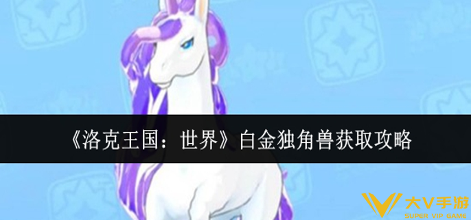 洛克王国世界白金独角兽怎样获取