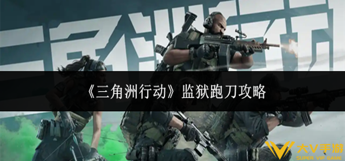 三角洲行动监狱跑刀怎样玩