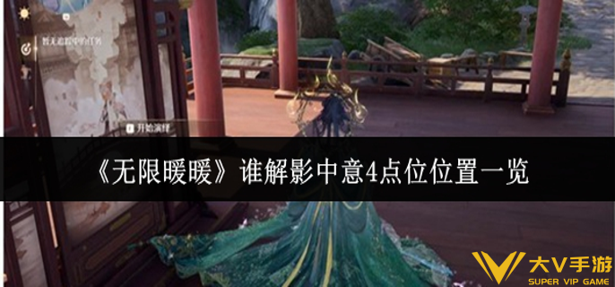 无限暖暖谁解影中意4点位在哪里
