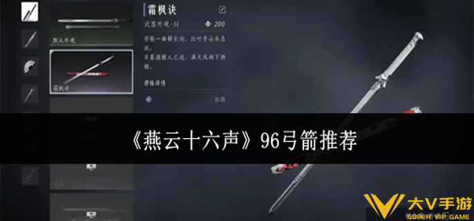 燕云十六声96弓箭哪个好