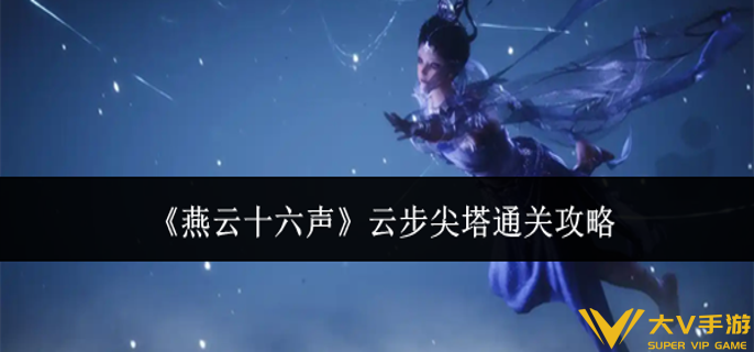 燕云十六声云步尖塔怎样通关