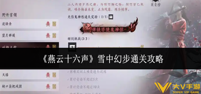 燕云十六声雪中幻步怎样通关