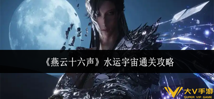 燕云十六声水运宇宙怎样通关