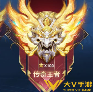 王者荣耀传奇王者段位星级介绍