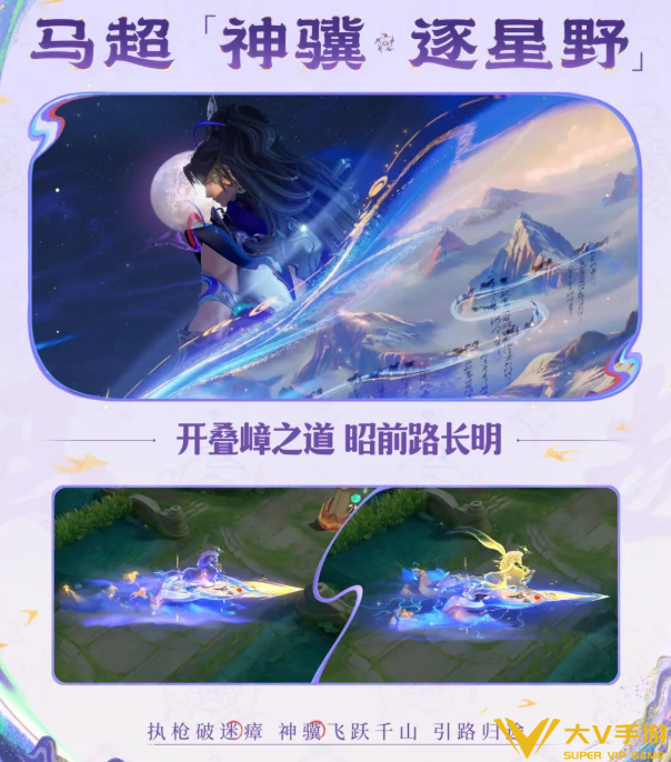 王者荣耀马超神骥逐星野皮肤质量及购买建议