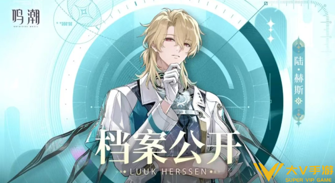 鸣潮陆赫斯抽取建议2