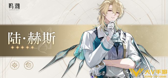 鸣潮陆赫斯值得抽吗