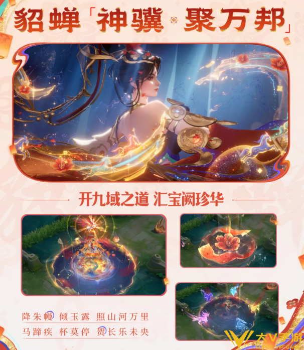 王者荣耀貂蝉神骥聚万邦皮肤质量解析