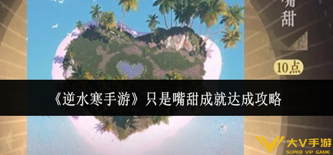 逆水寒手游只是嘴甜成就怎样达成