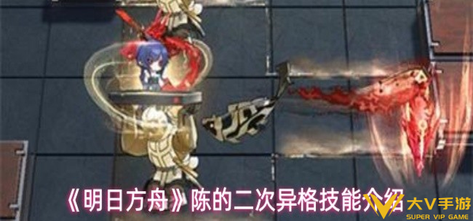 明日方舟陈的二次异格技能是什么