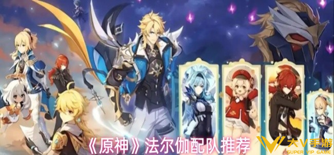 原神法尔伽怎样配队