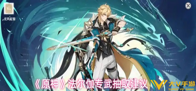 原神法尔伽专武值得抽吗