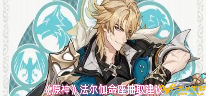 原神法尔伽命座抽几命