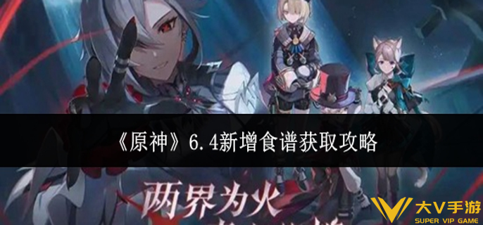 原神6.4新增食谱怎样获取