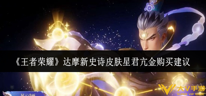 王者荣耀达摩新史诗皮肤星君亢金值得购买吗