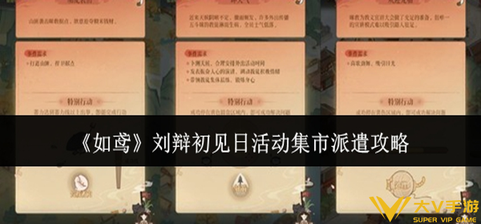 如鸢刘辩初见日活动集市派遣怎样玩