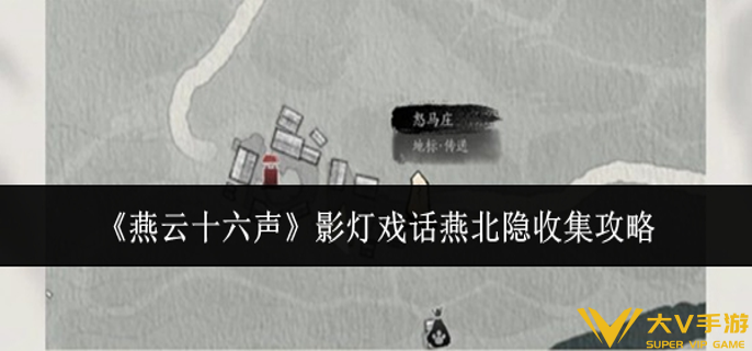 燕云十六声影灯戏话燕北隐怎样收集