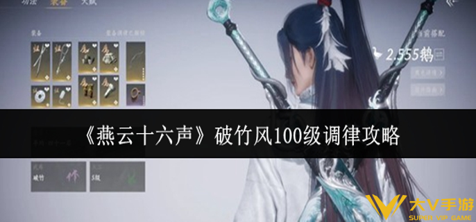 燕云十六声破竹风100级调律怎样做