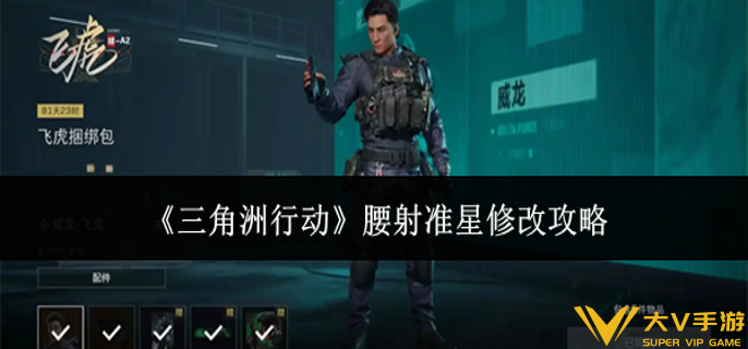 三角洲行动腰射准星怎样改