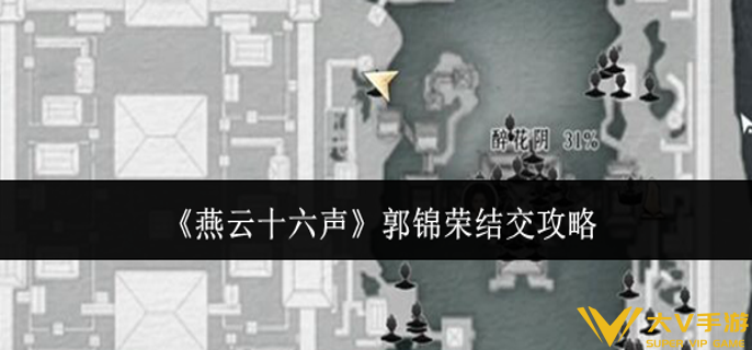 燕云十六声郭锦荣怎样结交
