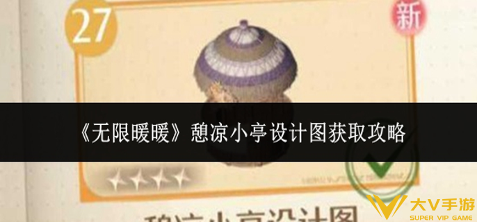 无限暖暖憩凉小亭设计图怎样获取