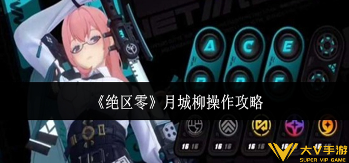 绝区零月城柳怎样操作