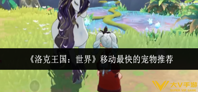 洛克王国世界移动最快的宠物是什么