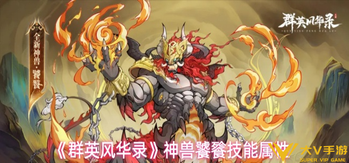 群英风华录神兽饕餮有什么技能