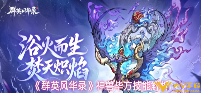 群英风华录神兽毕方技能怎样样