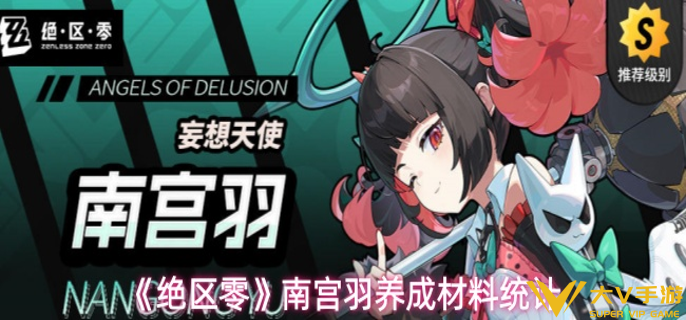 绝区零南宫羽养成材料需要什么