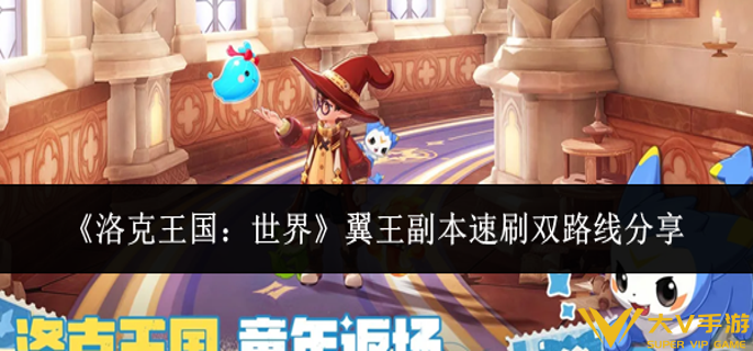 洛克王国世界翼王副本速刷双路线是什么