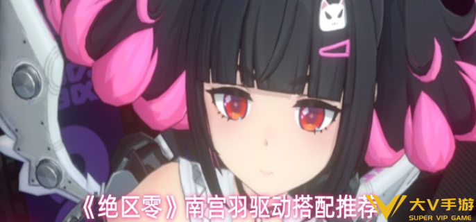 绝区零南宫羽驱动怎样搭配