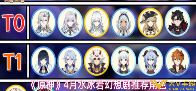 原神4月水冰岩幻想剧用哪个角色