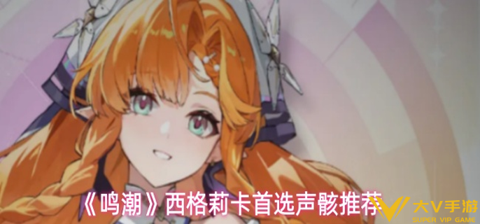 鸣潮西格莉卡声骸怎样选