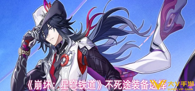 崩坏星穹铁道不死途装备怎样选